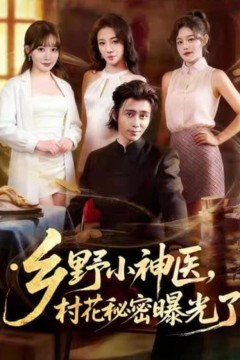 乡野小神医，村花秘密曝光了