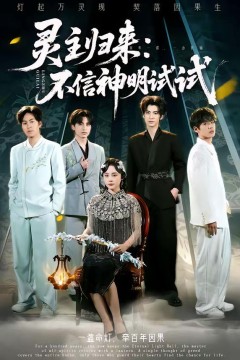 灵主归来：不信神明试试