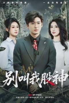 别叫我股神