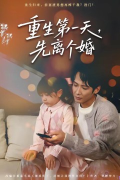 重生第一天，先离个婚