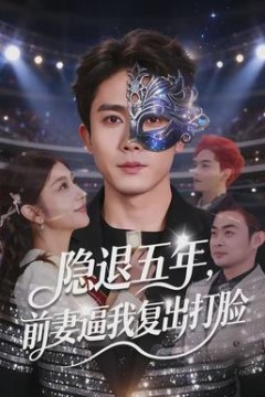 隐退五年，前妻逼我复出打脸