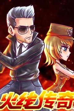 火线传奇新年篇之捉汪大作战