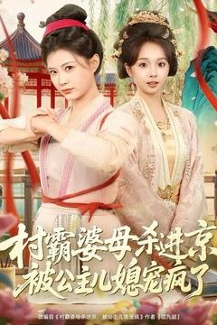 村霸婆母杀进京，被公主儿媳宠疯了