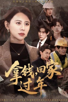 拿钱，回家，过年(拿钱回家过年)