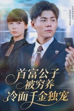 首富公子被穷养，冷面千金独宠
