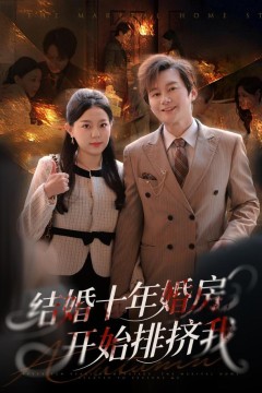 结婚十年，婚房开始排挤我