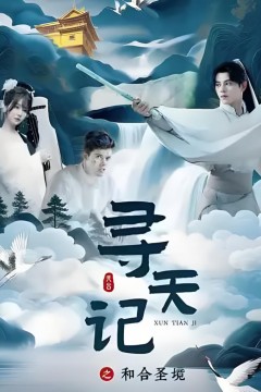 寻天记之和合圣境