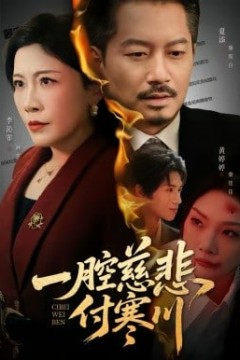 一腔慈悲付寒川