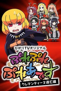 PlayPlay昴宿星团克莱门汀逃亡篇