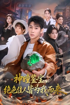 神瞳鉴宝，绝色佳人皆为我而来