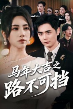 马年大吉之路不可挡