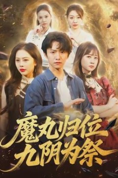 魔丸归位九阴为祭