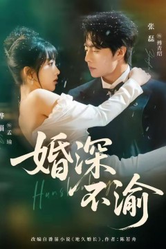 婚深不渝
