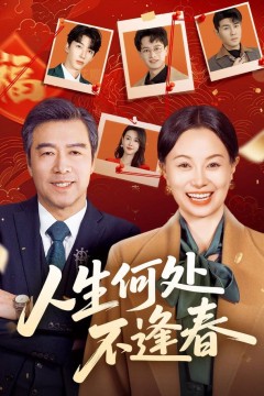 人生何处不逢春