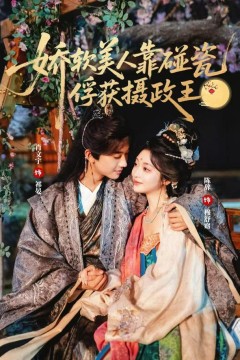 娇软美人靠碰瓷俘获摄政王