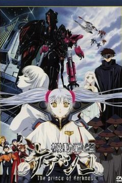 机动战舰剧场版暗黑王子