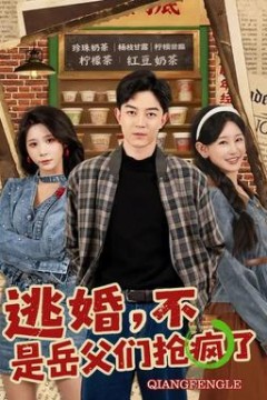 逃婚，不，是岳父们抢疯了