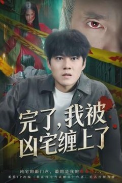 完了，我被凶宅缠上了