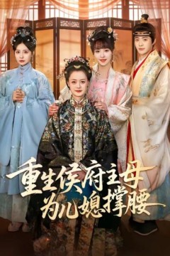 重生侯府主母为儿媳撑腰