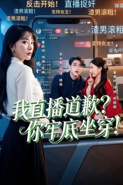 我直播道歉？你牢底坐穿！