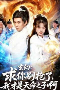 玄幻：求你别抢了，我才是天命之子啊(玄幻求你别抢了我才是天命之子啊)