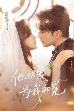 他以爱为我加冕