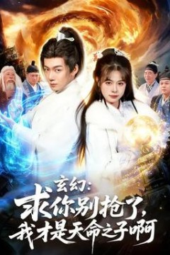 玄幻：求你别抢了，我才是天命之子啊