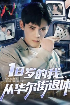 18岁的我，从华尔街退休