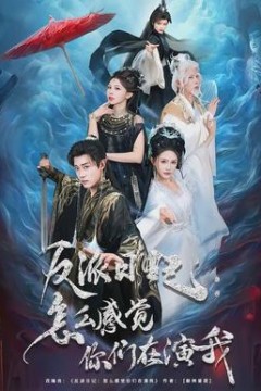 反派日记：怎么感觉你们在演我