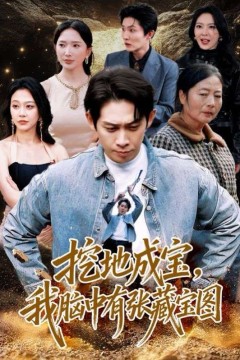 挖地成宝，我脑中有张藏宝图