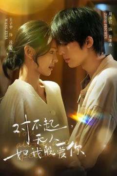 对不起，无人如我般爱你