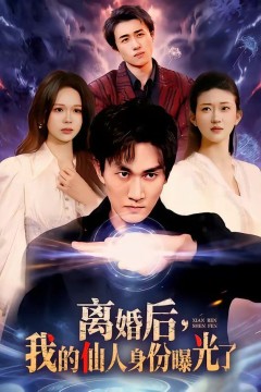 离婚后，我的仙人身份曝光了