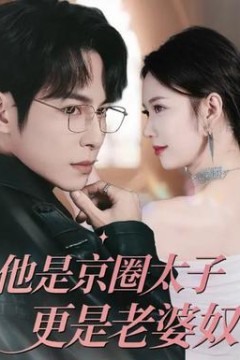 他是京圈太子更是老婆奴