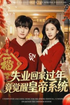 失业回家过年，竟觉醒皇帝系统