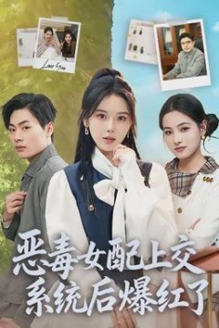 恶毒女配上交系统后爆红了