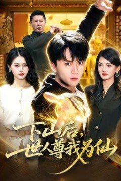 下山后，世人尊我为仙