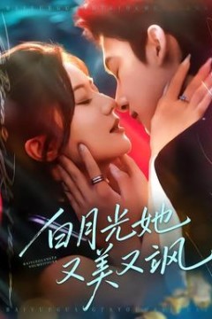 白月光她又美又飒