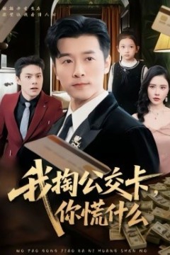 我掏公交卡，你慌什么