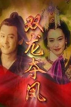 土地公传奇之双龙夺珠国语