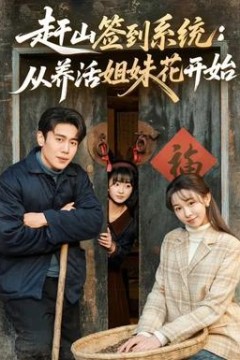 赶山签到系统：从养活姐妹花开始