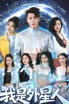 我是外星人短剧