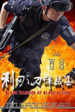 利刃之刀锋战士