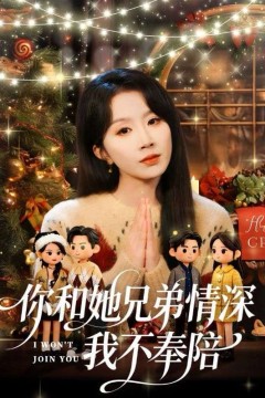 你和他兄弟情深我不奉陪