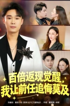 百倍返现觉醒，我让前任追悔莫及