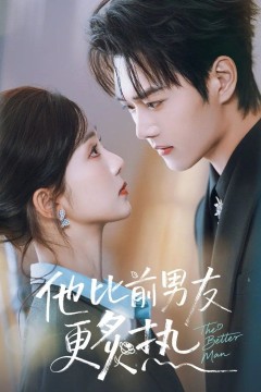 他比前男友更炙热