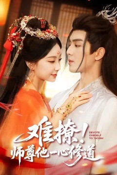 难撩！师尊他一心修道