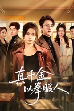 真千金以拳服人