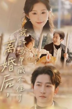 离婚后，我的马甲藏不住了