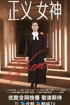 正义女神(普通话)