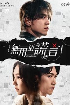 无用的谎言粤语